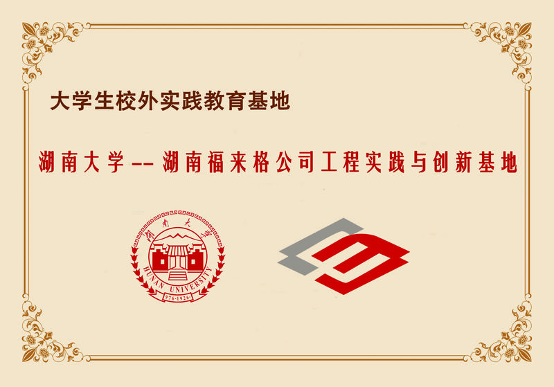 湖南大學--工程實踐與創(chuàng)新基地