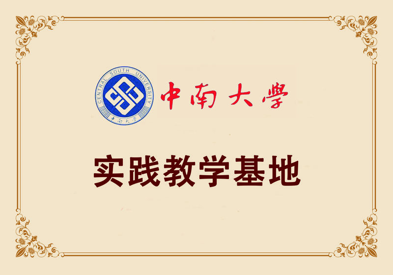 中南大學實踐教學基地