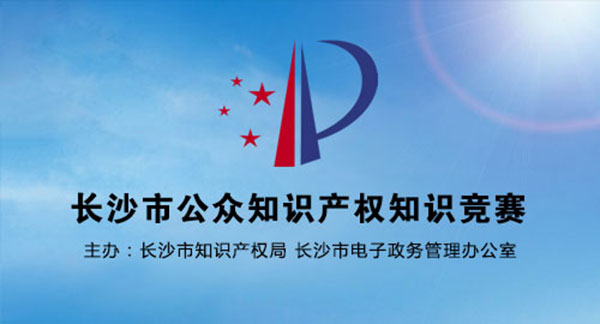 長沙市公眾知識產(chǎn)權知識競賽