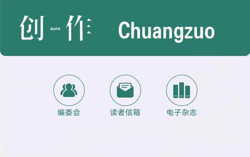 【公眾號開發(fā)】《創(chuàng)作》電子雜志、創(chuàng)作電臺上線！多家媒體轉(zhuǎn)載